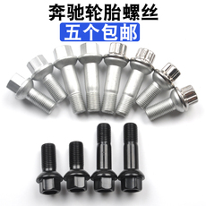 автозапчасть 适用于奔驰轮胎螺丝b级 c级 e级 gla glc