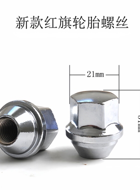 适用于奔腾B30 B50 B70 X40 T33 T77红旗H3 H7 HS3 HS5轮胎螺丝