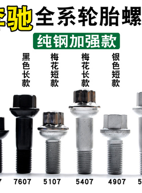适用AMG奔驰轮胎螺丝A B GLK级R级ML级S350威霆C200 E300轮毂螺帽