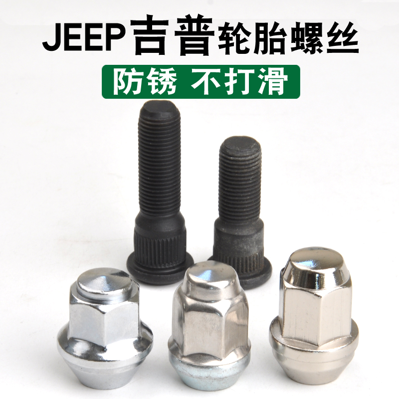 牧马人老款指挥官酷博轮胎螺丝