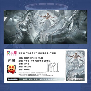 薛之谦2026万兽之王演唱会纸质纪念票应援物料周边纸质门票根定制