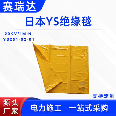 日本进口20KV/1MIN绝缘毯YS231-02-01树脂绝缘遮蔽毯 6mm