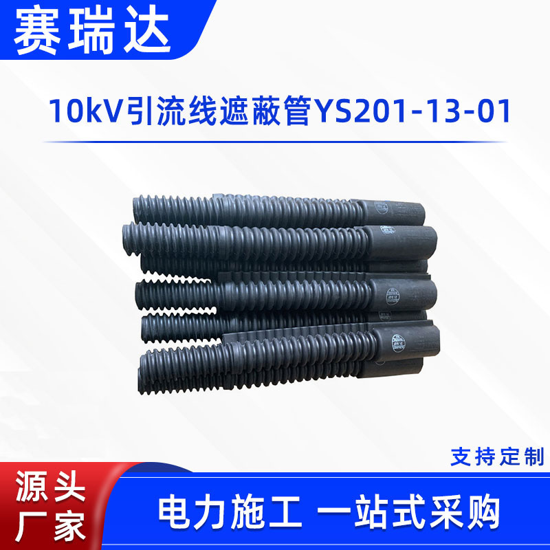 10kV橡胶绝缘跳线管YS201-13-01电力施工引流线遮蔽管导线保护罩