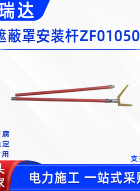 电力施工遮蔽罩安装杆ZF010508遮蔽罩安装杆架空线路遮蔽罩安装杆