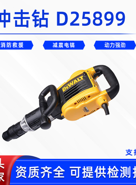 应急救援破拆凿墙机得伟冲击钻D25899大功率减震镐石材破碎冲击锤