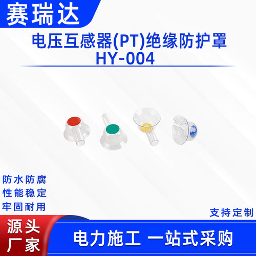 高压电器护罩桩头保护透明罩电压互感器(PT)绝缘防护罩HY-004