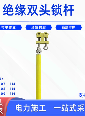 带电作业绝缘双头锁杆ZF010209电力导线夹持杆1米可调导线夹持杆