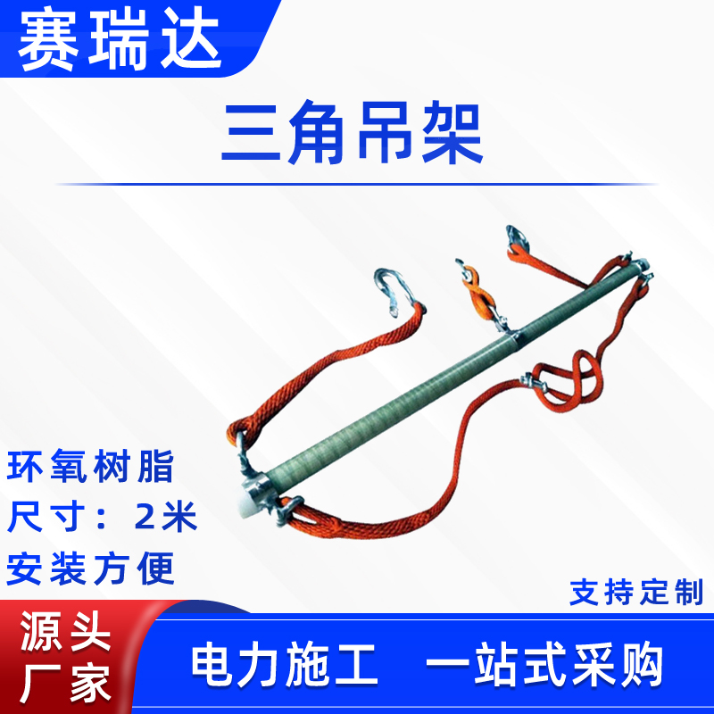 带电作业绝缘三角吊架