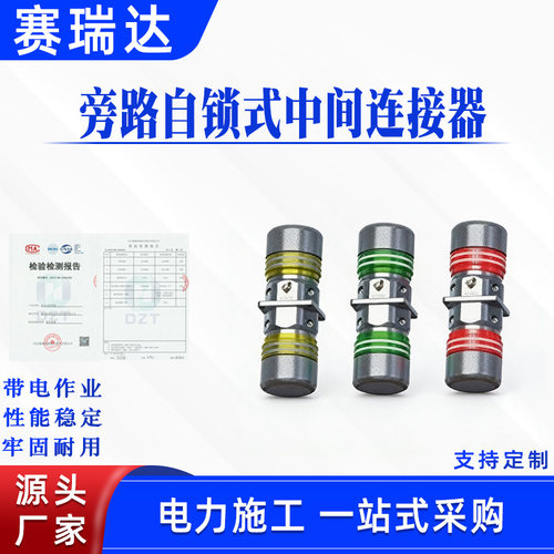 旁路自锁式中间连接器AHCN-KK-10/200带电作业快速插拔式接头