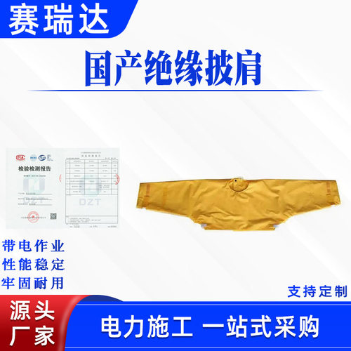 电力检修防触电肩套国产绝缘披肩带电作业防触电绝缘衣