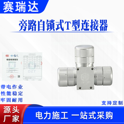 电力旁路自锁式T型连接器AHCN-KKK-10/200带电作业卡套式转接头