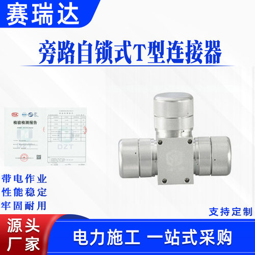 电力旁路自锁式T型连接器AHCN-KKK-10/200带电作业卡套式转接头