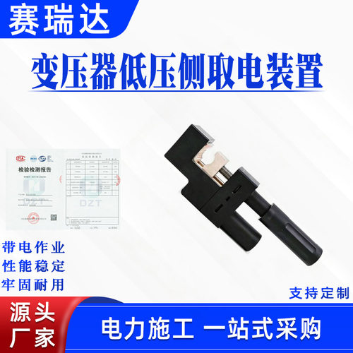 带电作业变压器低压侧取电装置AHCN-QD-0.4/400旋转锁紧反向解锁
