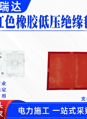 电力防触电绝缘包毯红色橡胶低压绝缘毯带电作业橡胶毯