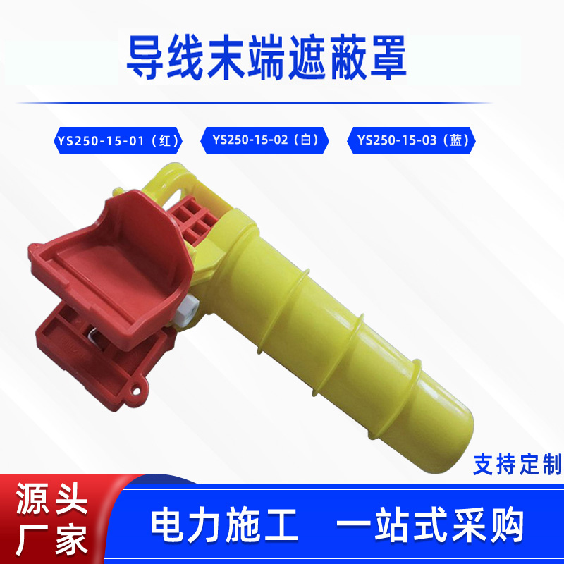 带电作业导线末端遮蔽罩YS250-15-01绝缘导线防护罩电缆端头罩