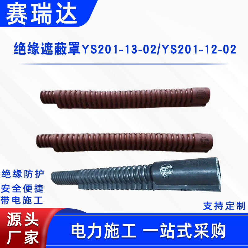 绝缘跳线遮蔽罩YS201-13-02波纹软质导线管电力施工跳线管
