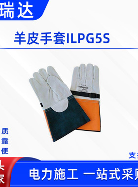输电线路羊皮手套ILPG5S多用途绝缘防护手套皮革材质防护手套