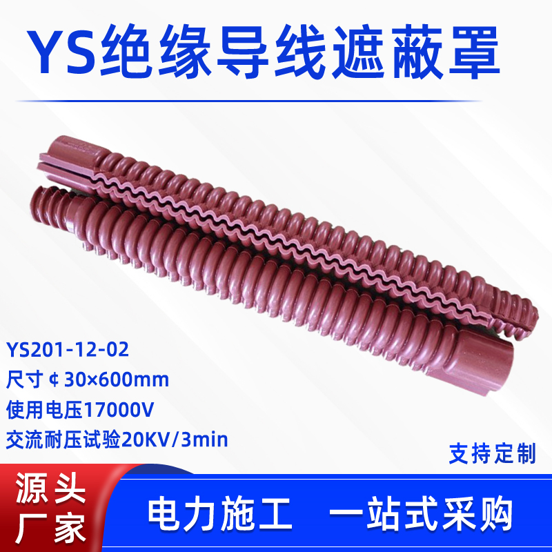 带电作业导线遮蔽罩YS201-12-02电力检修橡胶保护管跳线遮蔽罩