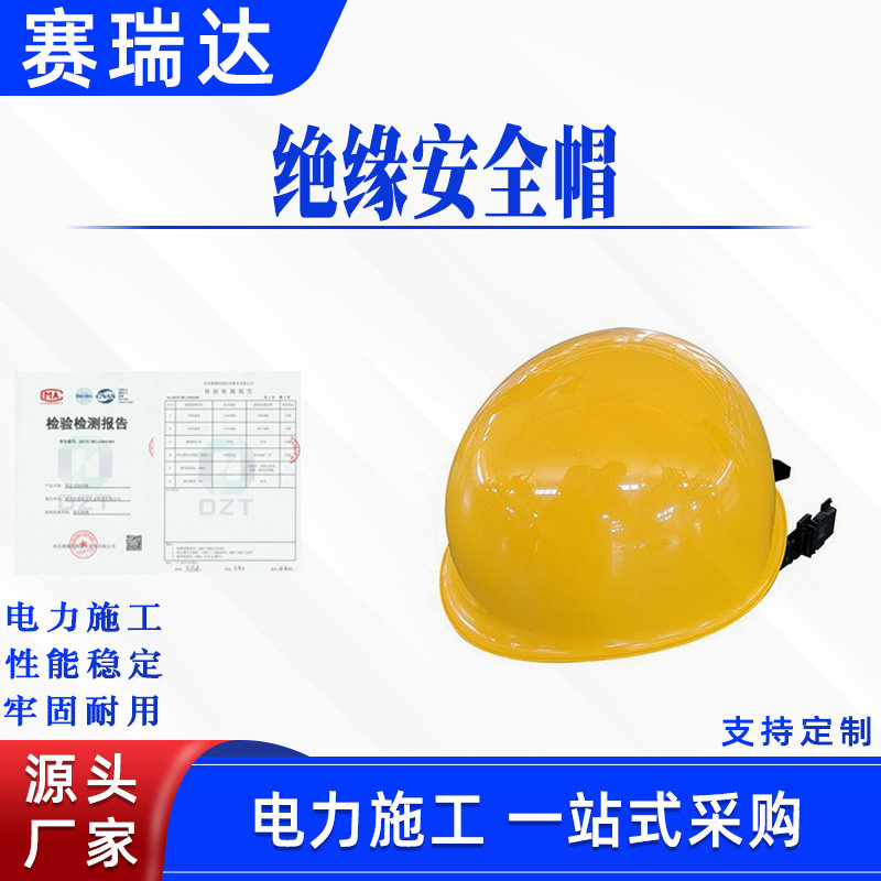 带电作业绝缘安全帽YS125-02-01防砸抗冲击头盔电力多用途防护帽