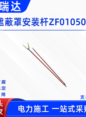 带电作业遮蔽罩安装杆ZF010508架空线路遮蔽罩安装杆叉杆绝缘罩