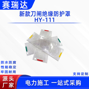隔离开关保护罩新款刀闸绝缘防护罩HY-111带电作业绝缘保护罩