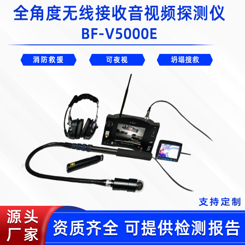 废墟搜救器全角度无线接收音视频探测仪BF-V5000E消防救援搜寻器