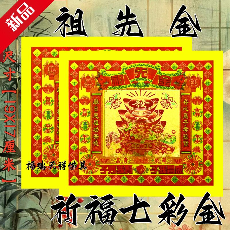 祖先金纸祈福拜拜用品传统节日文化纸纸品纹样佛具节日装扮