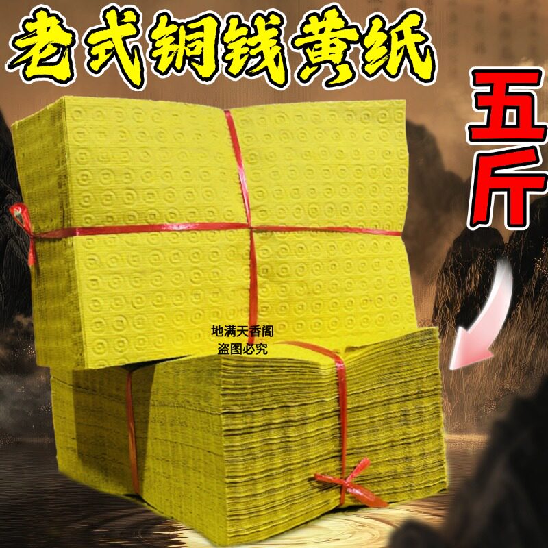 清晰老式铜钱黄纸祭祀节庆批发