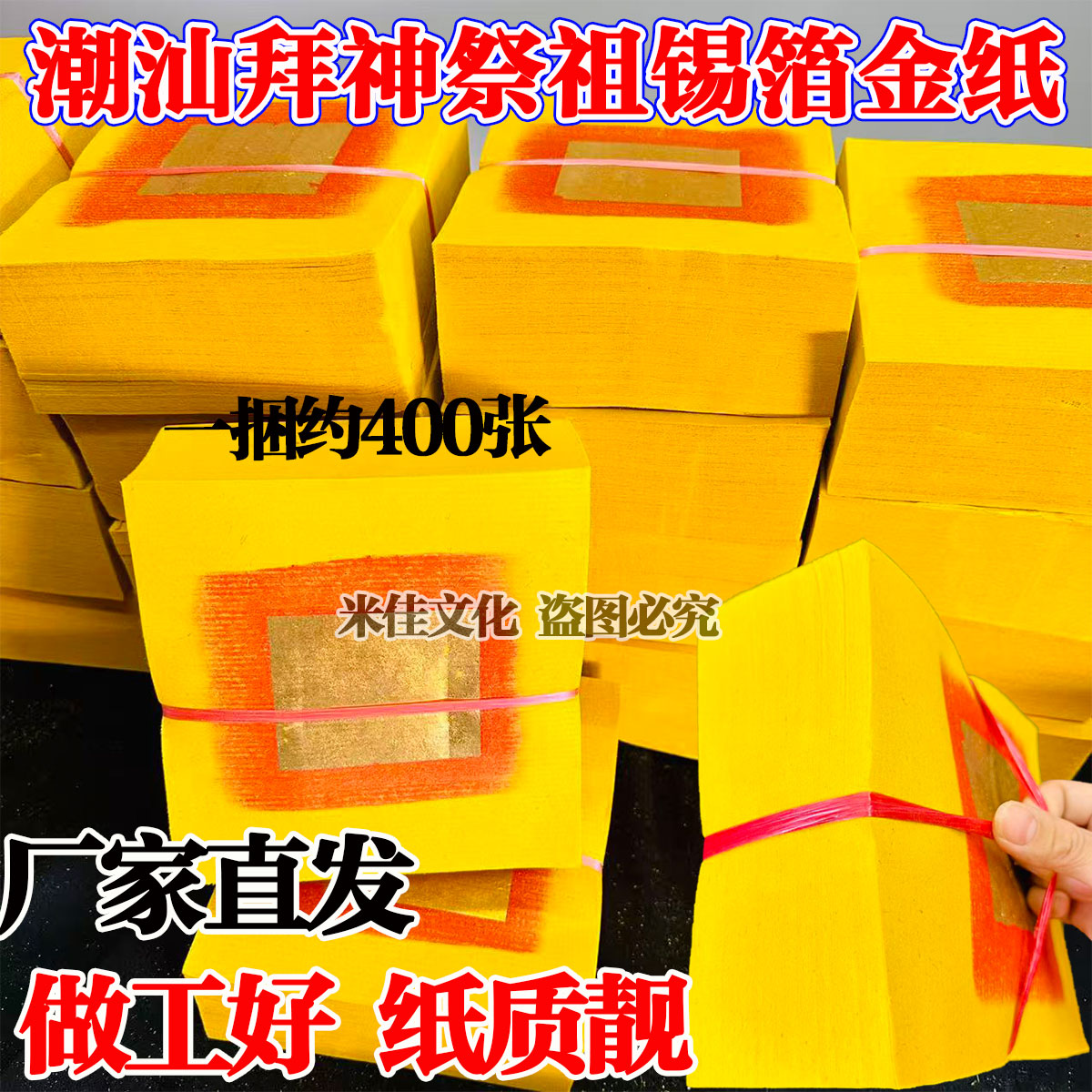 潮汕拜神用品手工正纸大金黄纸
