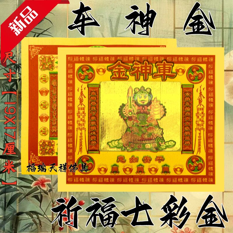 车神金纸祈福拜拜用品传统节日文化纸纸品纹样佛具节日装扮