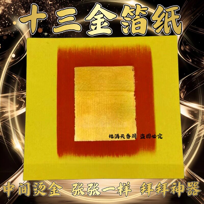 十三福大金纸真锡箔黄纸寿金纸拜拜用财神爷金丝折塔纸17*18厘米