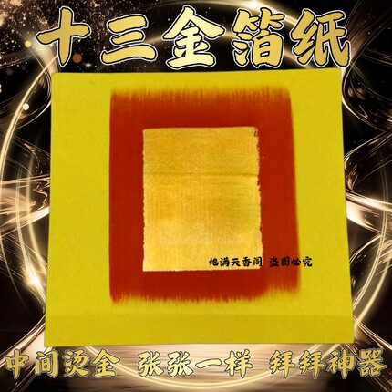 十三福大金纸真锡箔黄纸寿金纸拜拜用财神爷金丝折塔纸17*18厘米