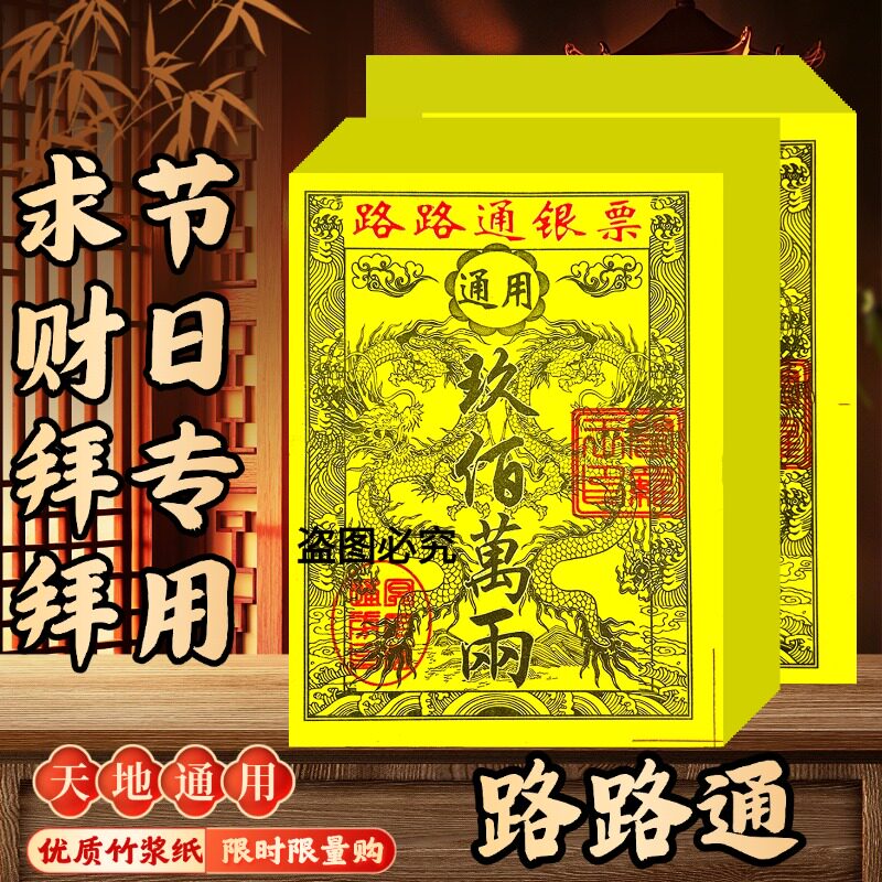 路路通龙纹风水银票纸节日通用