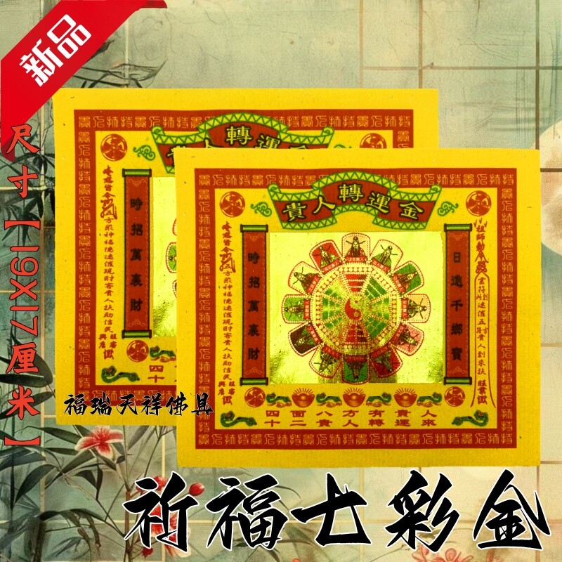 贵人纸拜拜用品传统节日文化纸纸品纹节日装扮