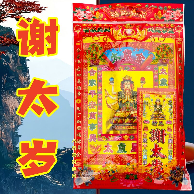 谢太岁祈福红色节庆节日通用