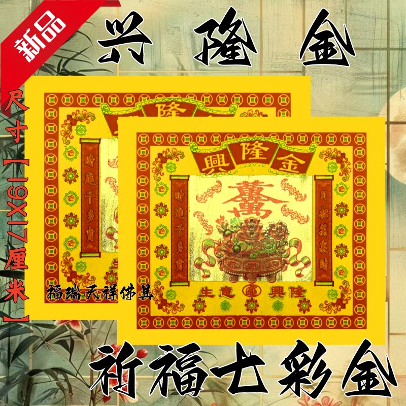 兴隆金纸祈福拜拜用品传统节日文化纸纸品纹样佛具节日装扮