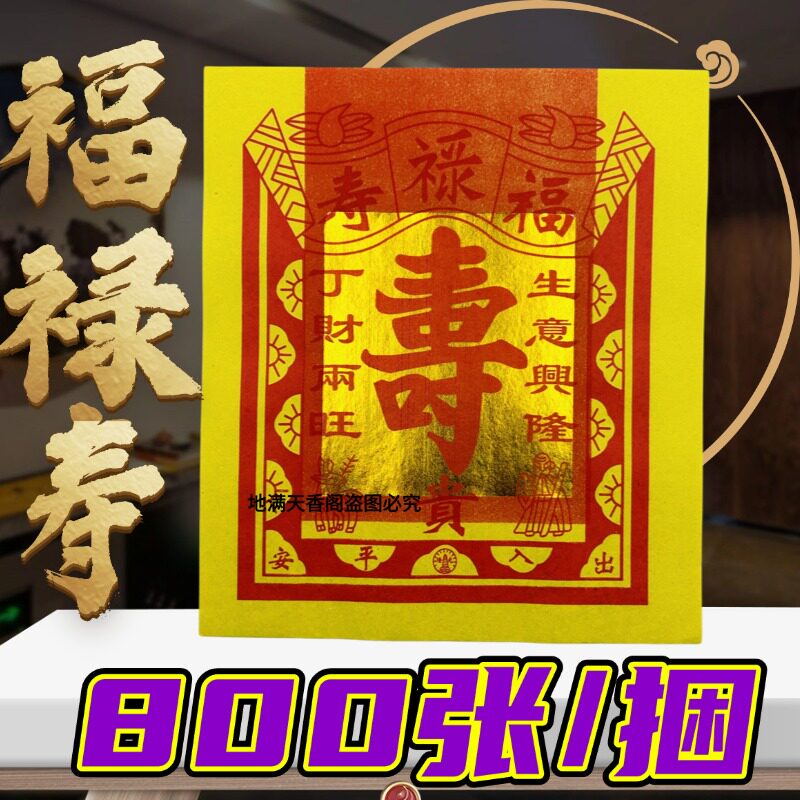福禄寿12寸大纸烫金祈福用品传统节庆装饰金玉满堂财源广进
