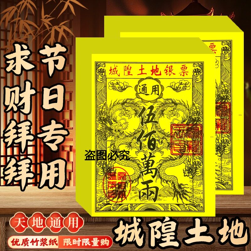 城隍土地龙纹银票节日装扮用品天地通用风水银票纸