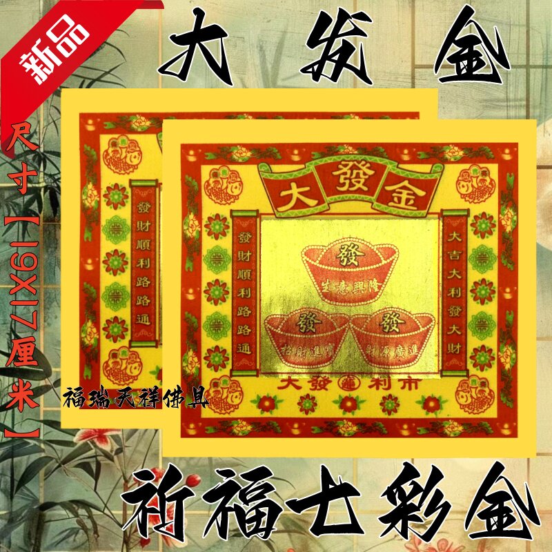 大发金纸祈福拜拜用品传统节日文化纸纸品纹样佛具节日装扮