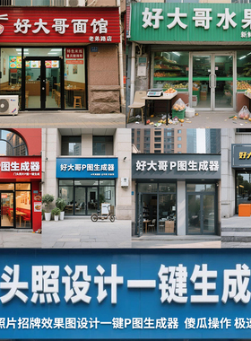 PS门头照一键设计生成器公司商户前台照PS招牌设计门脸照效果图照