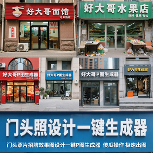PS门头照一键设计生成器公司商户前台照PS招牌设计门脸照效果图照