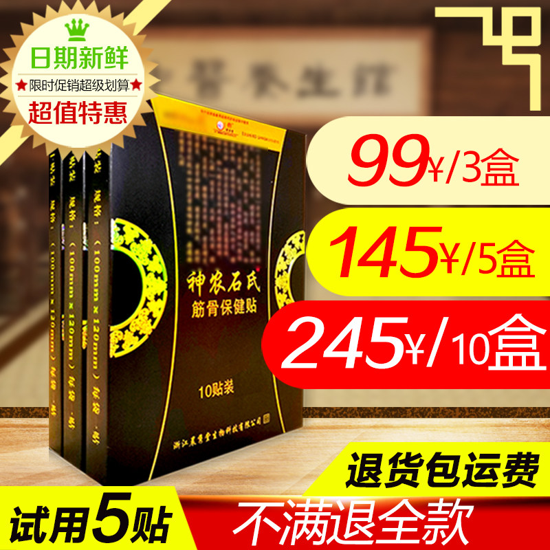 神农石氏筋骨保健贴正品膏颈椎膝盖肩周脖子疼旗舰店微商老款5送5