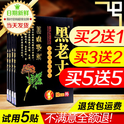 黑老丈膏贴正品筋骨保健贴腰椎颈椎膝盖关节疼痛江山康裕膏贴3送2