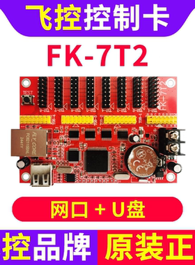 FK-7T2单双色LED显示屏舞台广告屏网口U盘控制卡舞台字幕竖屏单面
