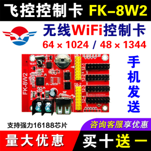 8W2 7W2A飞控无线wifi控制卡滚动车载LED显示屏门头电子广告屏