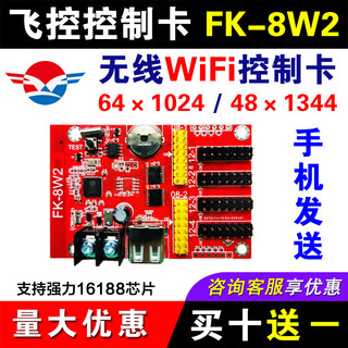 FK-8W2 7W2A飞控无线wifi控制卡滚动车载LED显示屏门头电子广告屏