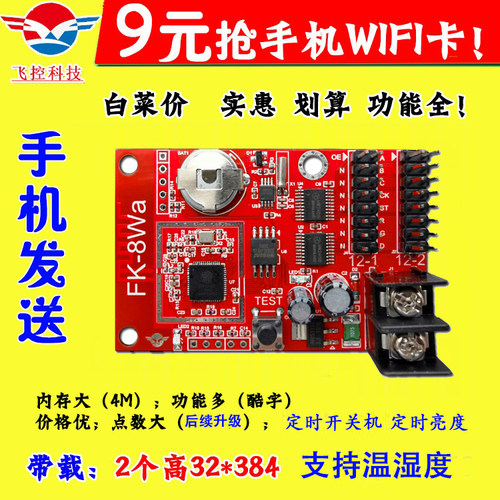 飞控无线wifi室外单色广告屏