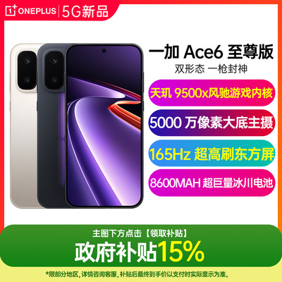 【新款上市】OnePlus/一加 Ace 6 至尊版 天玑 9500 旗舰芯 智能学生游戏拍照手机 一加ace6至尊版全网通5G