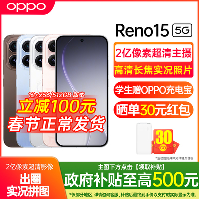 OPPOReno15新款上市送豪华礼包