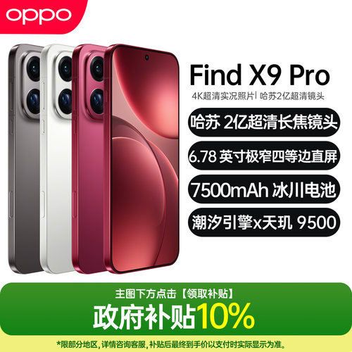OPPOFindX9Pro手机5g全网通